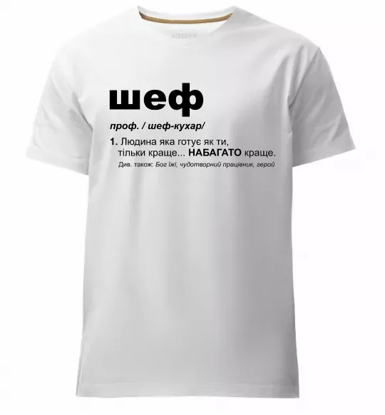 Чоловіча преміум футболка Шеф готує як ти тільки краще Білий фото