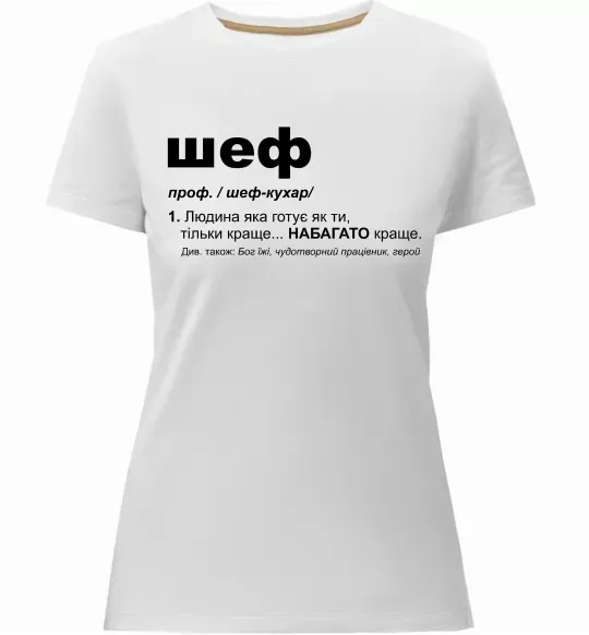 Жіноча преміум футболка Шеф готує як ти тільки краще Білий фото