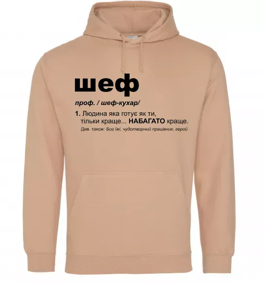 Чоловіча толстовка (худі) Шеф готує як ти тільки краще Пісочний фото