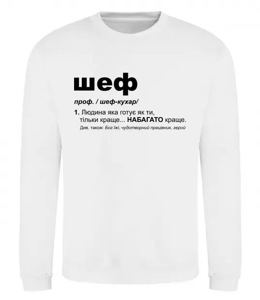 Свитшот Шеф готує як ти тільки краще Белый фото