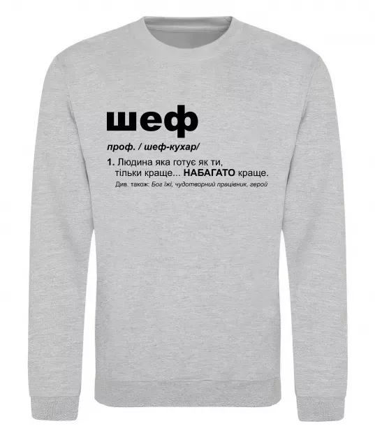 Свитшот Шеф готує як ти тільки краще Серый меланж фото