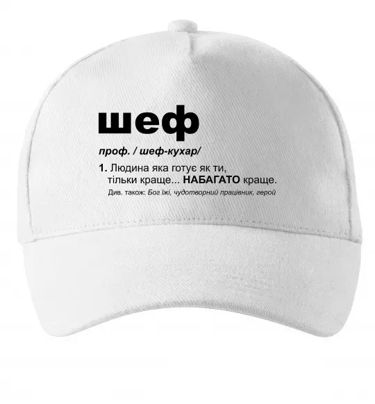 Кепка Шеф готує як ти тільки краще Белый фото