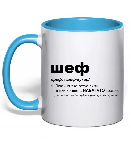 Чашка з кольоровою ручкою Шеф готує як ти тільки краще Блакитний фото