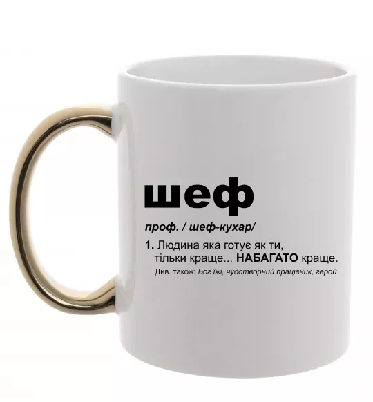Чашка з кольоровою ручкою Шеф готує як ти тільки краще Золото фото