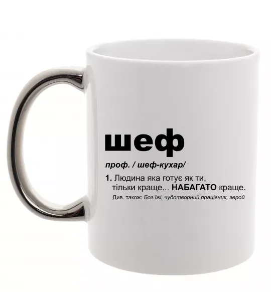 Чашка з кольоровою ручкою Шеф готує як ти тільки краще Срібло фото