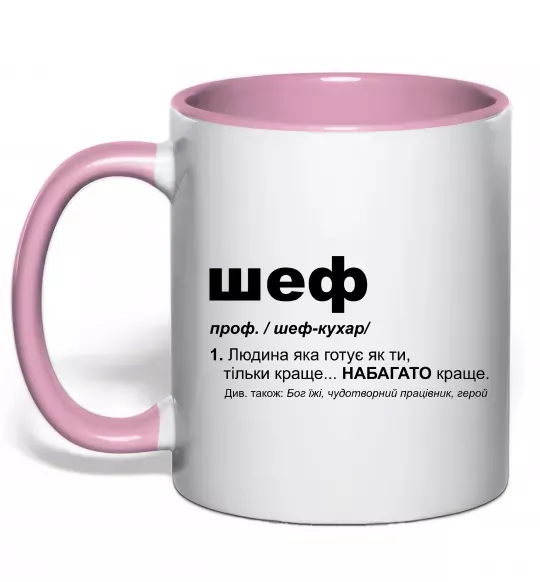 Чашка з кольоровою ручкою Шеф готує як ти тільки краще Ніжно рожевий фото