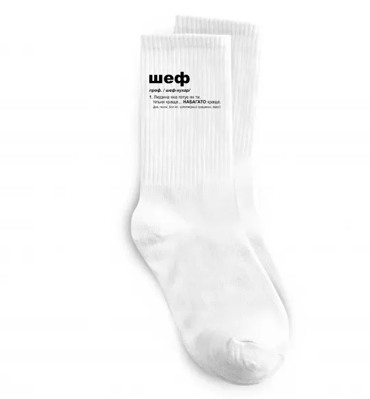 Носки Шеф готує як ти тільки краще Белый фото