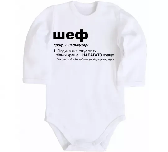 Дитячий бодік Шеф готує як ти тільки краще Білий фото