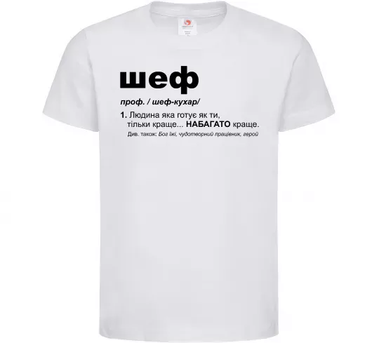 Детская футболка Шеф готує як ти тільки краще Белый фото