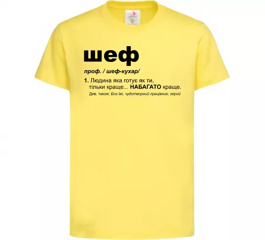 Детская футболка Шеф готує як ти тільки краще Лимонный фото