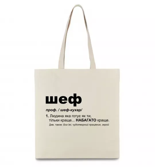 Эко-сумка Шеф готує як ти тільки краще Бежевый фото