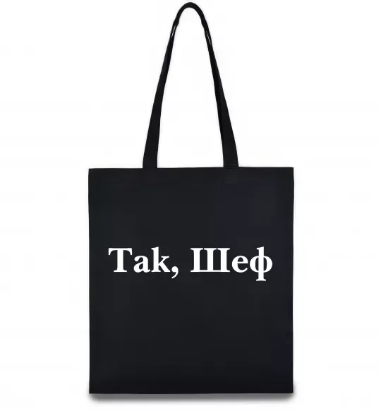 Еко-сумка Так, шеф! Чорний фото