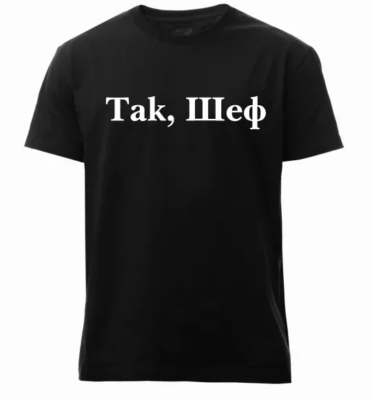 Чоловіча преміум футболка Так, шеф! Чорний фото