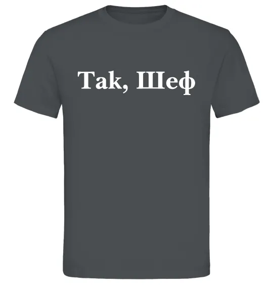 Чоловіча футболка Так, шеф! Графіт фото
