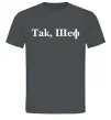 Чоловіча футболка Так, шеф! Графіт фото