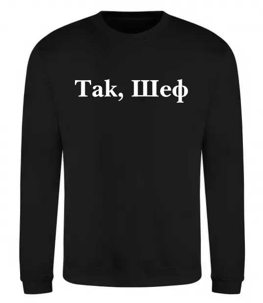 Світшот Так, шеф! Чорний фото
