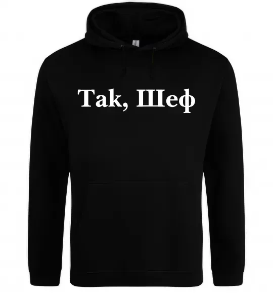 Жіноча толстовка (худі) Так, шеф! Чорний фото