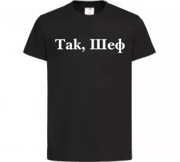 Детская футболка Так, шеф! Черный фото