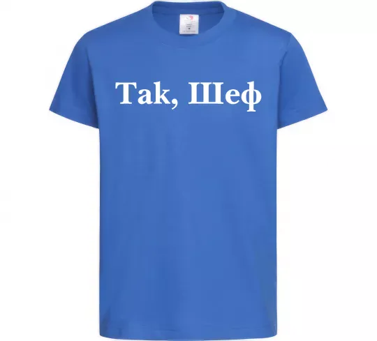 Детская футболка Так, шеф! Ярко-синий фото