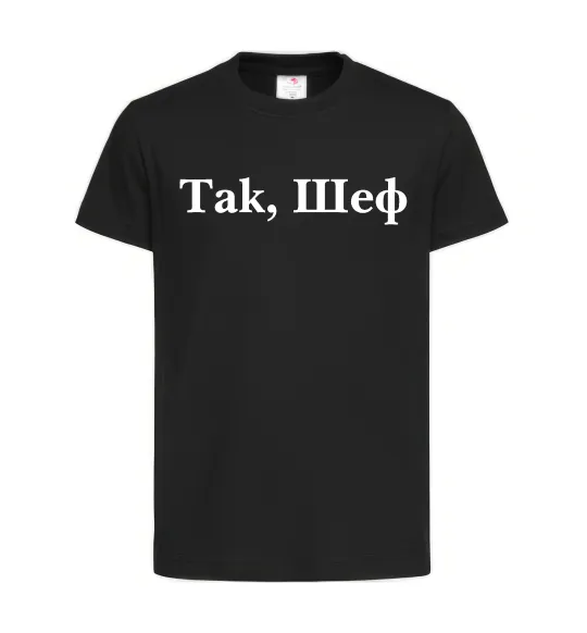 Детская футболка Так, шеф! Черный фото