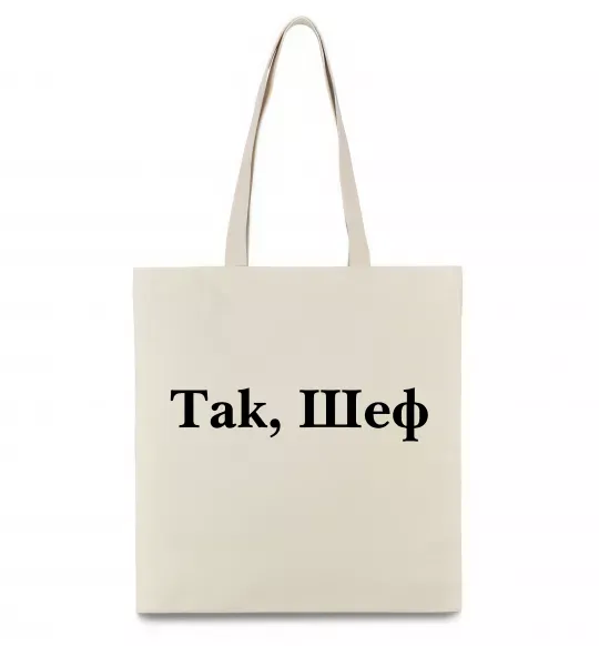 Еко-сумка Так, шеф! Бежевий фото