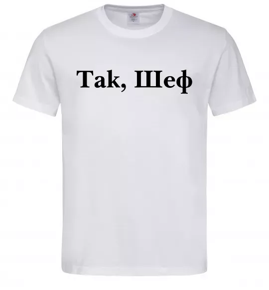 Чоловіча футболка Так, шеф! Білий фото