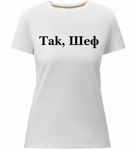 Жіноча преміум футболка Так, шеф! Білий фото