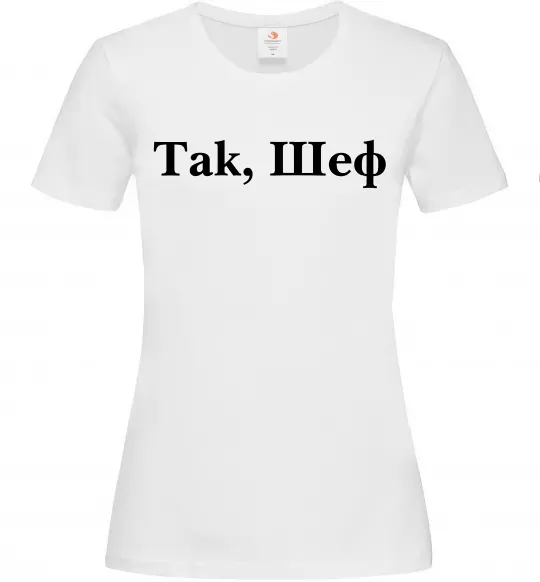Жіноча футболка Так, шеф! Білий фото
