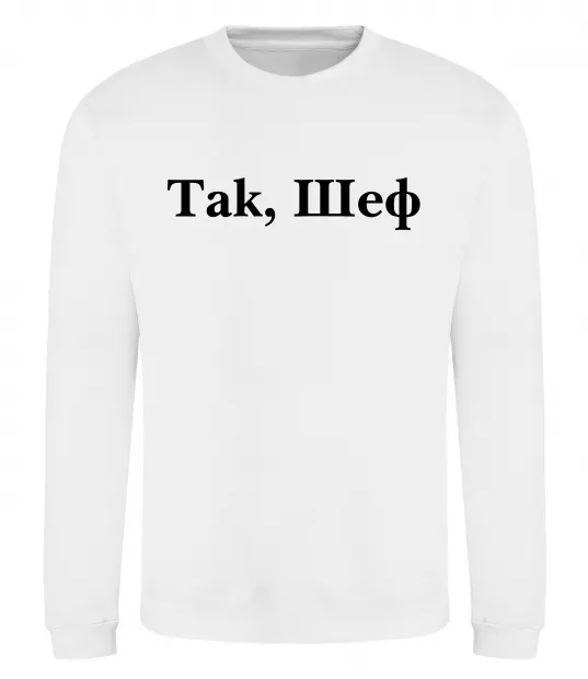 Світшот Так, шеф! Білий фото