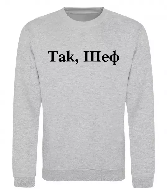 Світшот Так, шеф! Сірий меланж фото