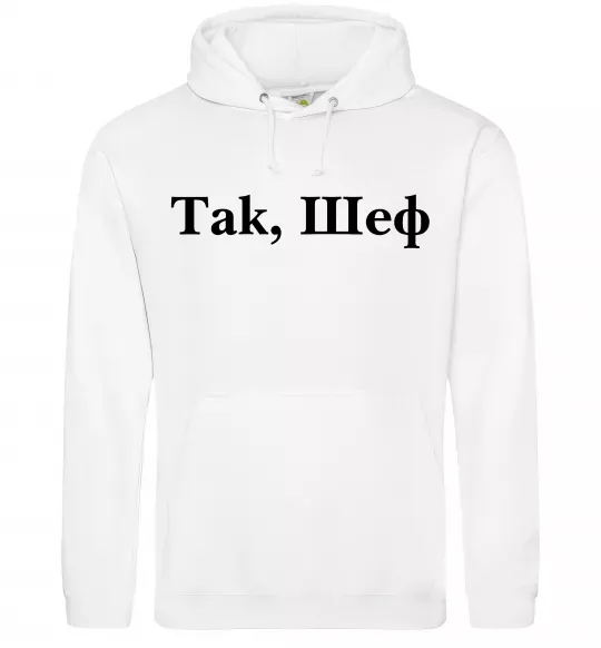 Мужская толстовка (худи) Так, шеф! Белый фото