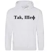 Мужская толстовка (худи) Так, шеф! Серый меланж фото