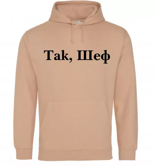 Мужская толстовка (худи) Так, шеф! Песочный фото