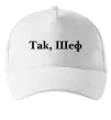 Кепка Так, шеф! Белый фото