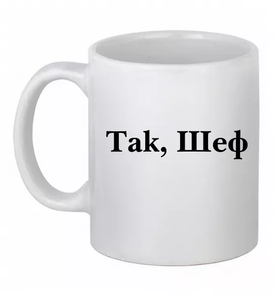 Чашка керамическая Так, шеф! Белый фото