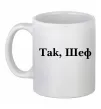 Чашка керамическая Так, шеф! Белый фото