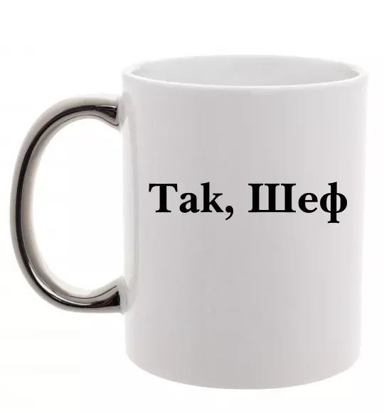 Чашка з кольоровою ручкою Так, шеф! Срібло фото