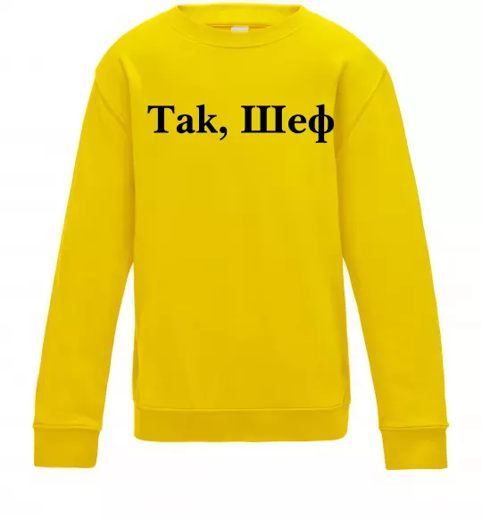 Детский Свитшот Так, шеф! Солнечно желтый фото