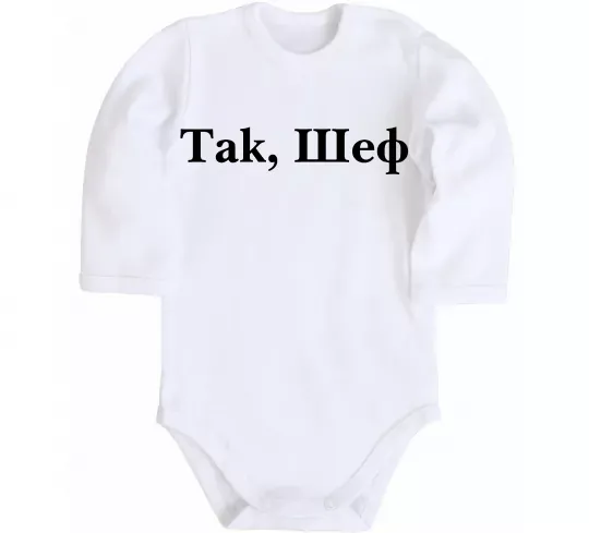 Дитячий бодік Так, шеф! Білий фото