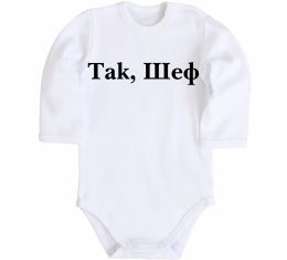 Детский боди Так, шеф!