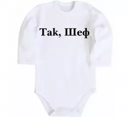 Дитячий бодік Так, шеф! Білий фото