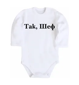 Дитячий бодік Так, шеф! Білий фото
