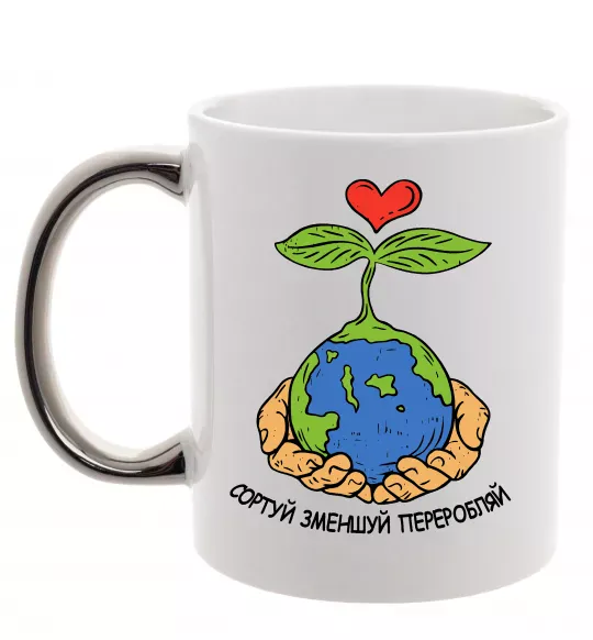 Чашка с цветной ручкой Сортуй, зменшуй, переробляй Серебро фото