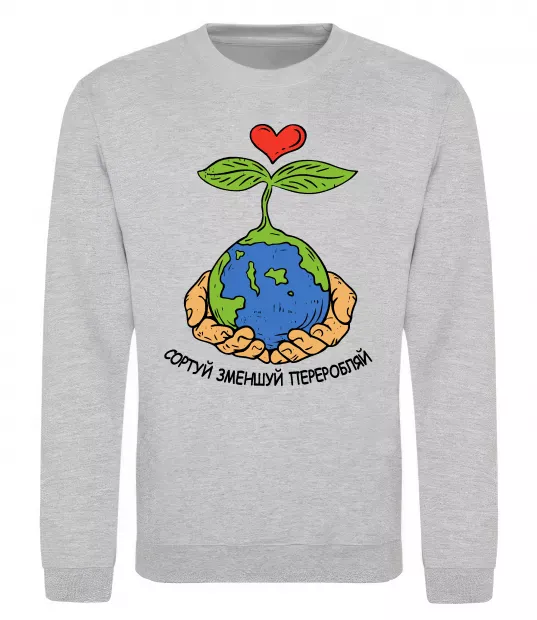 Свитшот Сортуй, зменшуй, переробляй Серый меланж фото