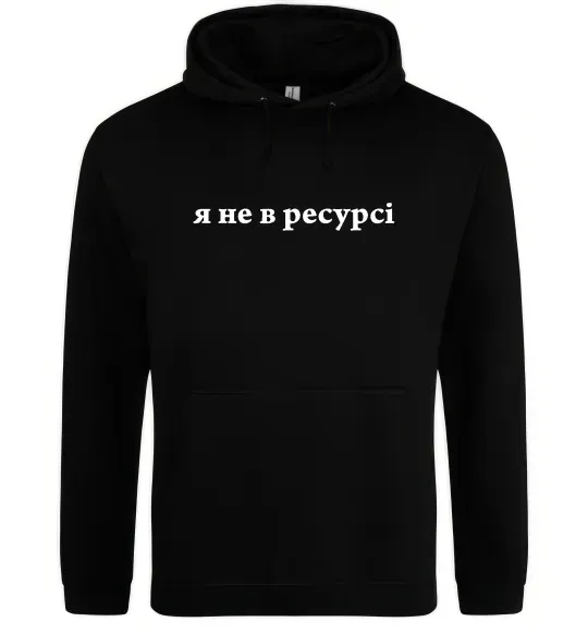 Чоловіча толстовка (худі) Я не в ресурсі Чорний фото