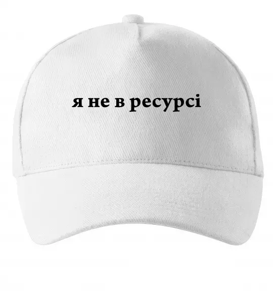 Кепка Я не в ресурсі Белый фото