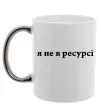 Чашка с цветной ручкой Я не в ресурсі Серебро фото