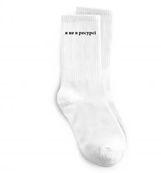Носки Я не в ресурсі Белый фото
