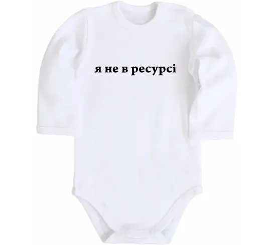 Дитячий бодік Я не в ресурсі Білий фото