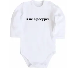 Детский боди Я не в ресурсі Белый фото